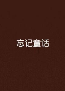逃离午夜神坛